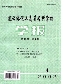 连云港化工高等专科学校学报